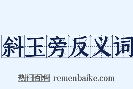 斜玉旁反义词是什么意思的图片